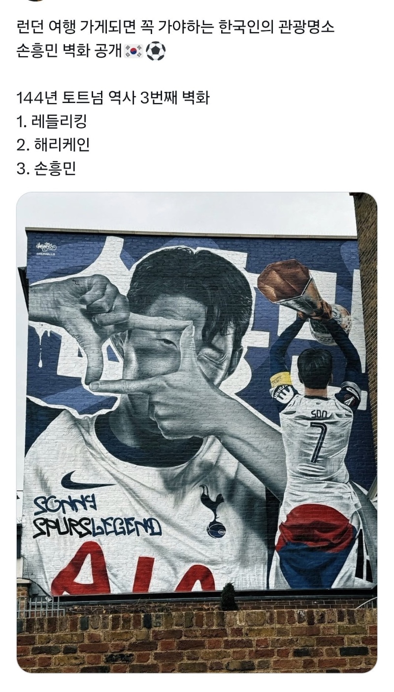 손흥민 벽화 완성