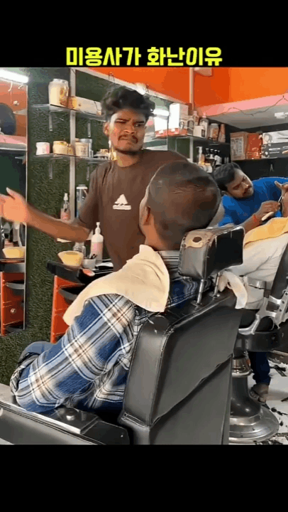 미용사가 화난 이유