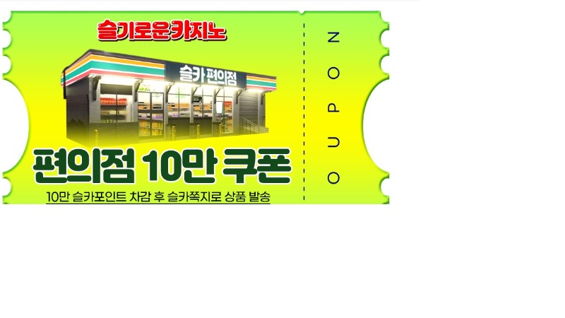 사자님 수익 편의점 쿠폰 획득