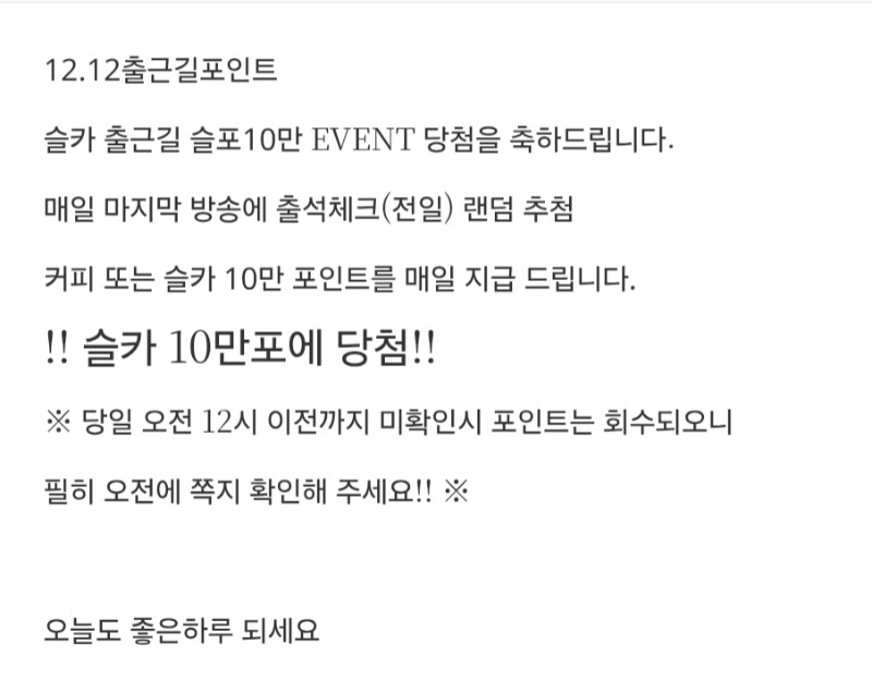 출근길포인트 당첨 !!!