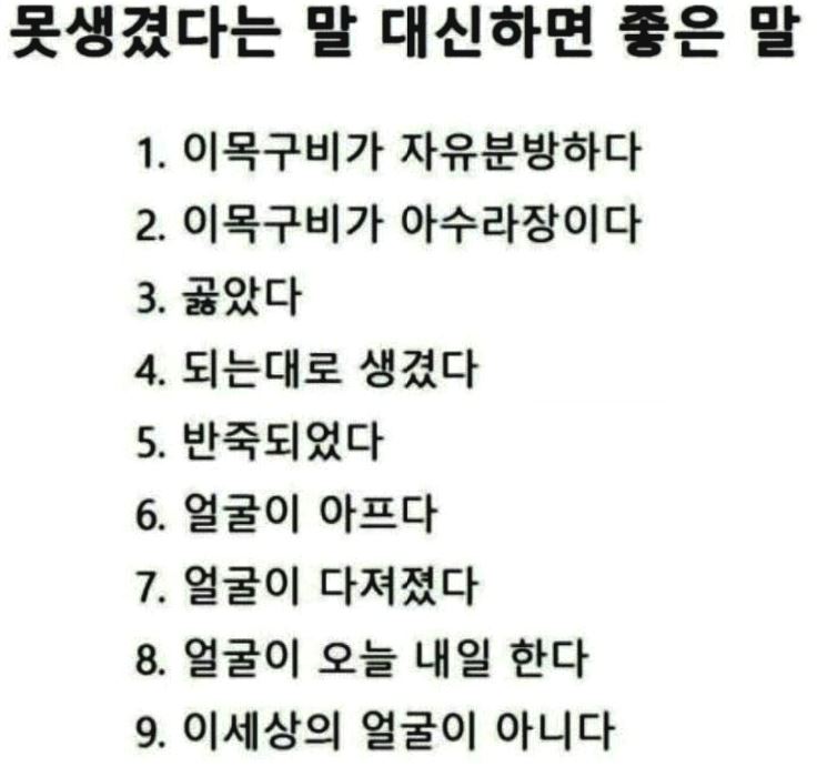 못생겼단말대신좋은말