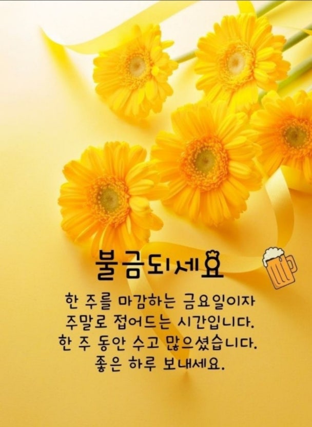 즐거운♫불금☆되세요.ღ