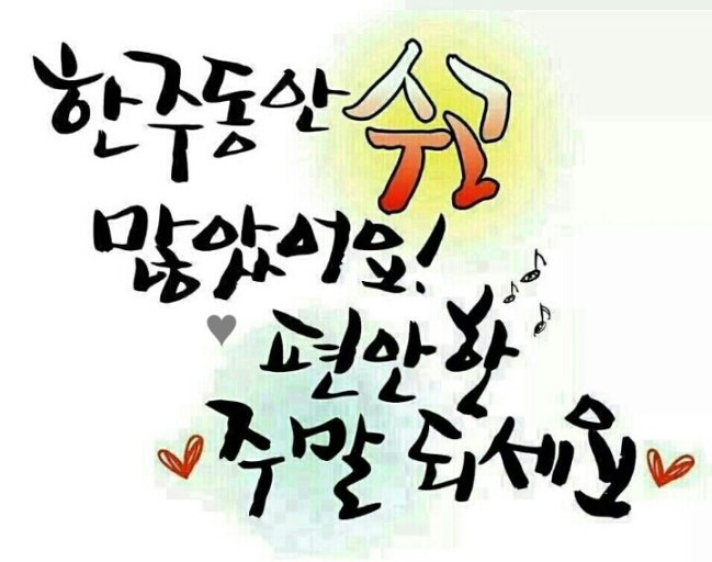 즐퇴♫하시고...편안한 주말 보내세요.ღ