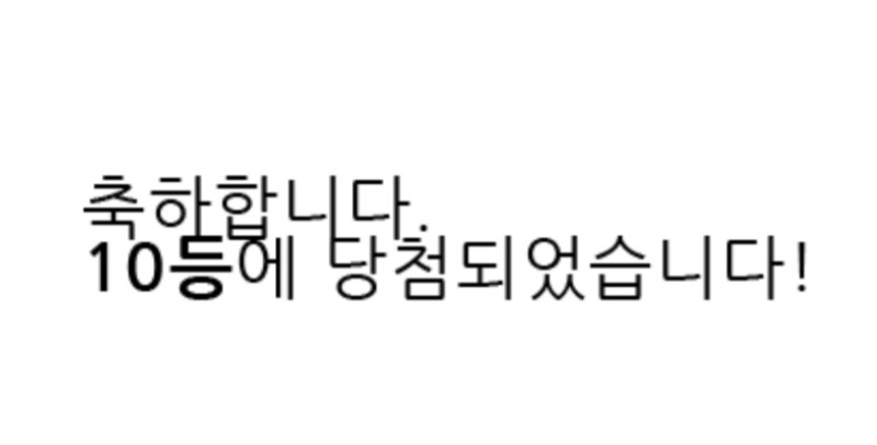 오늘만 일복 10등 2번 ㅅㅅㅅ