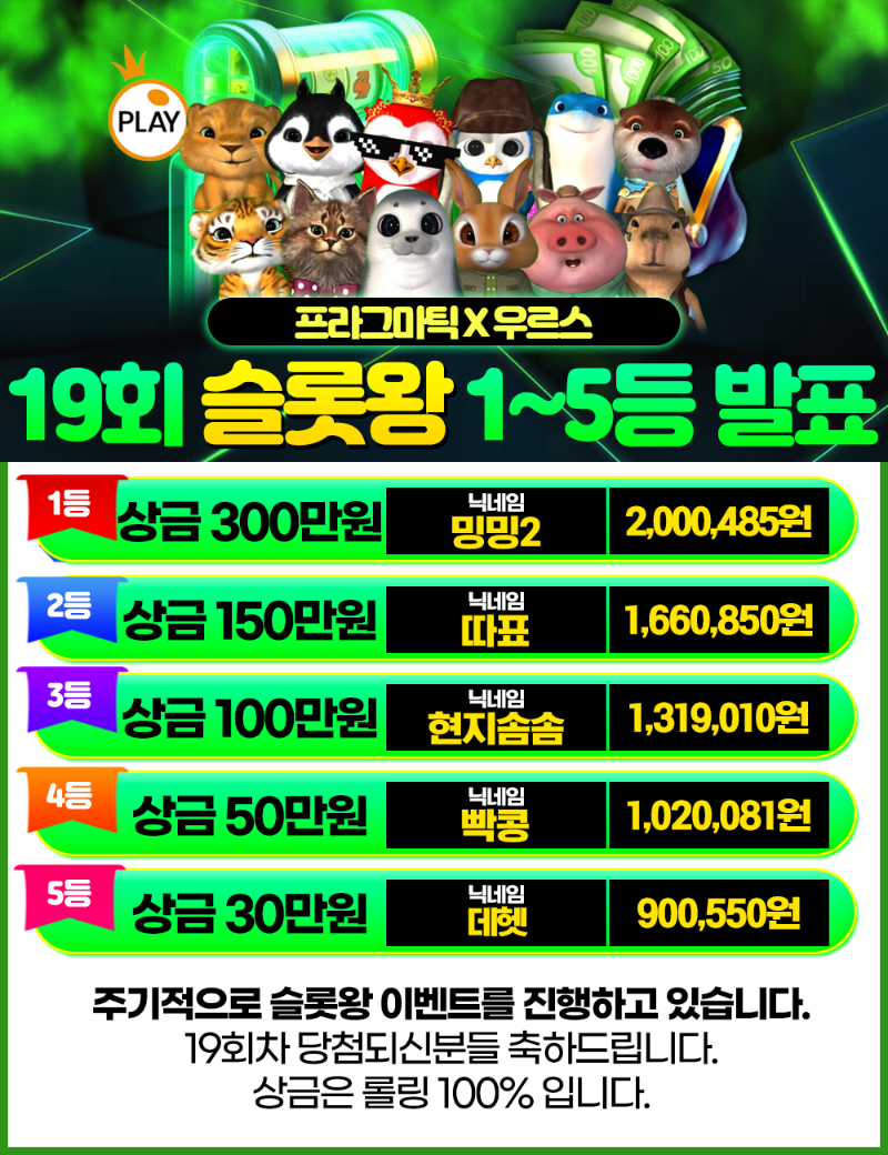 [결과발표] 19회 슬롯왕 결과 발표