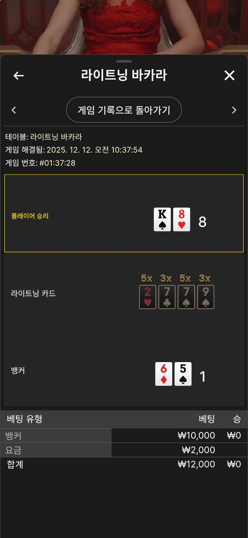 라이트닝 바카라  역시 안되네