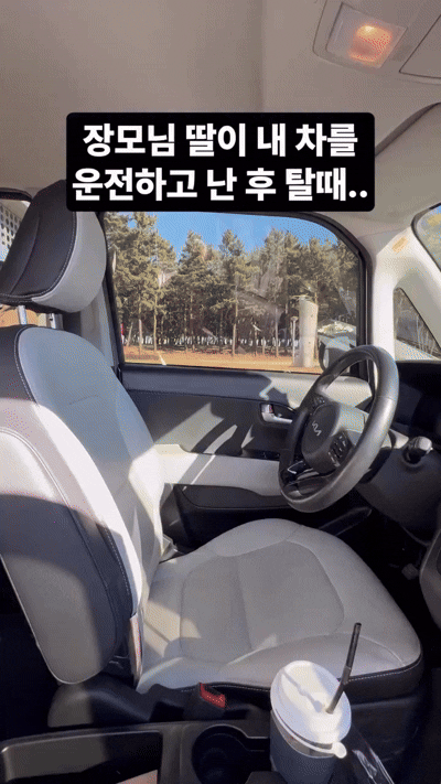 와이프가 내 차 운전하고 난 후 탈때