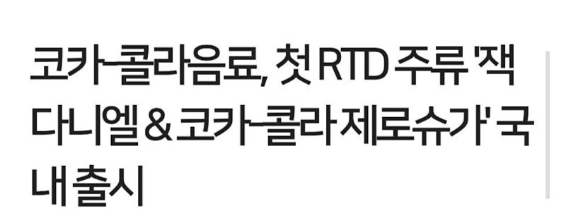 코카콜라x잭다니엘 제로