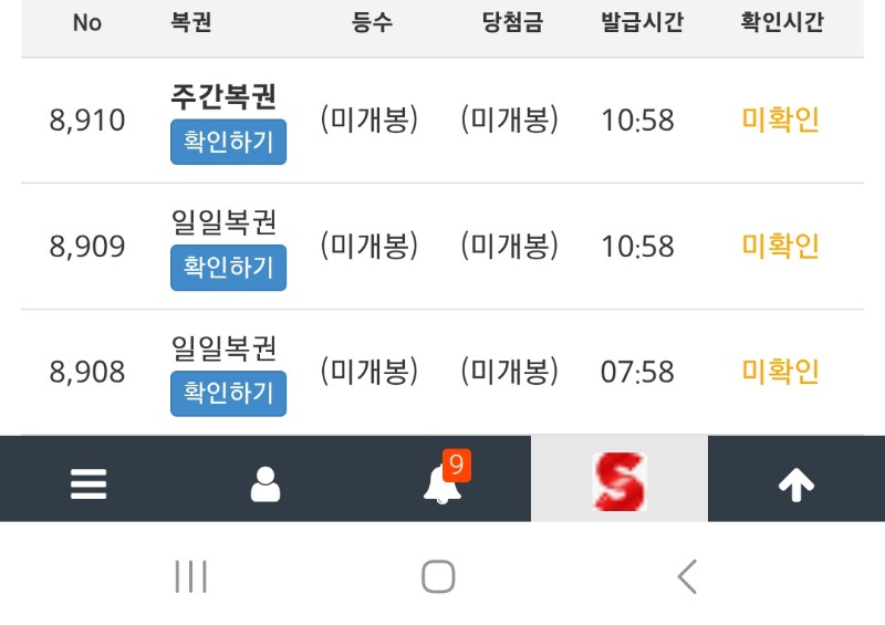 주복만 꽝550개이상 달성후 건진 주복9등..