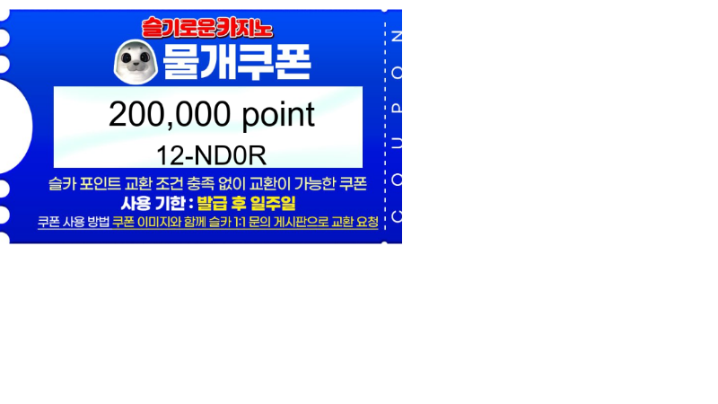 이모 리필받아 물개쿠폰 교환신청