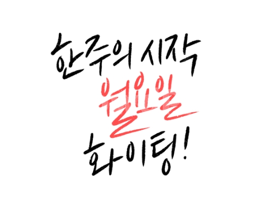 새로운 한주 시작 새로운 한주 시작