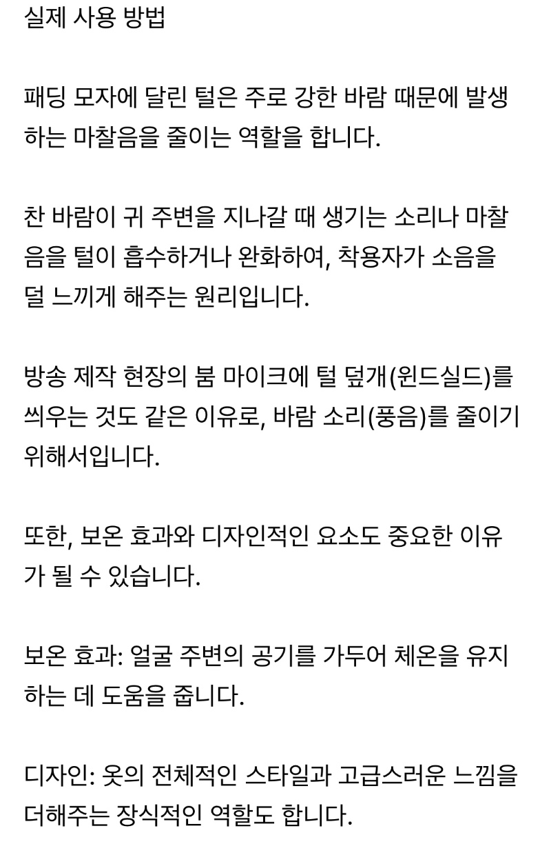 당신이 몰랐던 패딩 모자 털의 용도