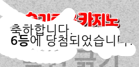 일복 6등 당첨~ 일복 6등 당첨~