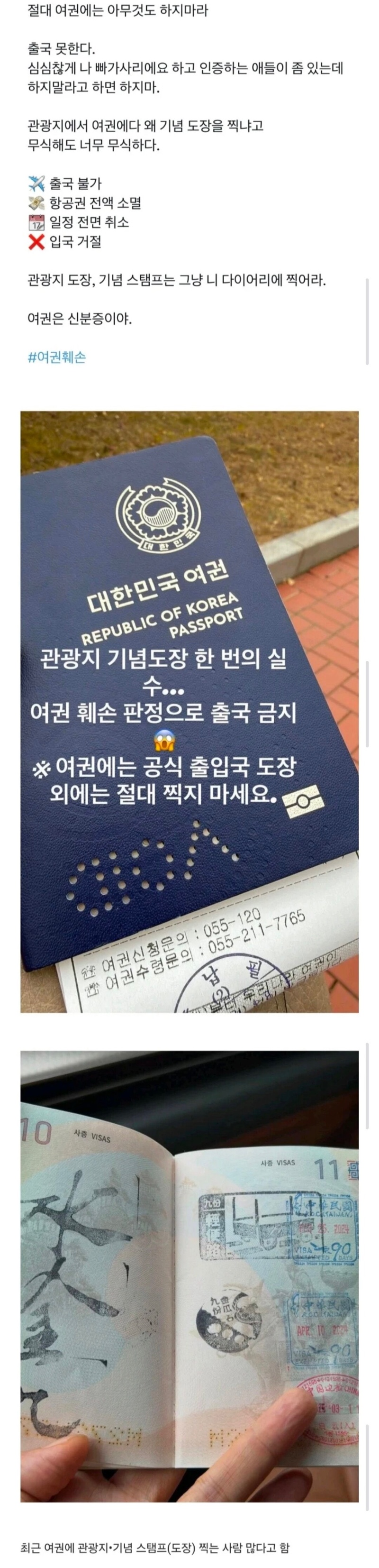 대한민국 여권 주의사항