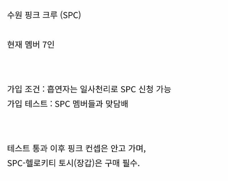 핑크 크루 SPC
