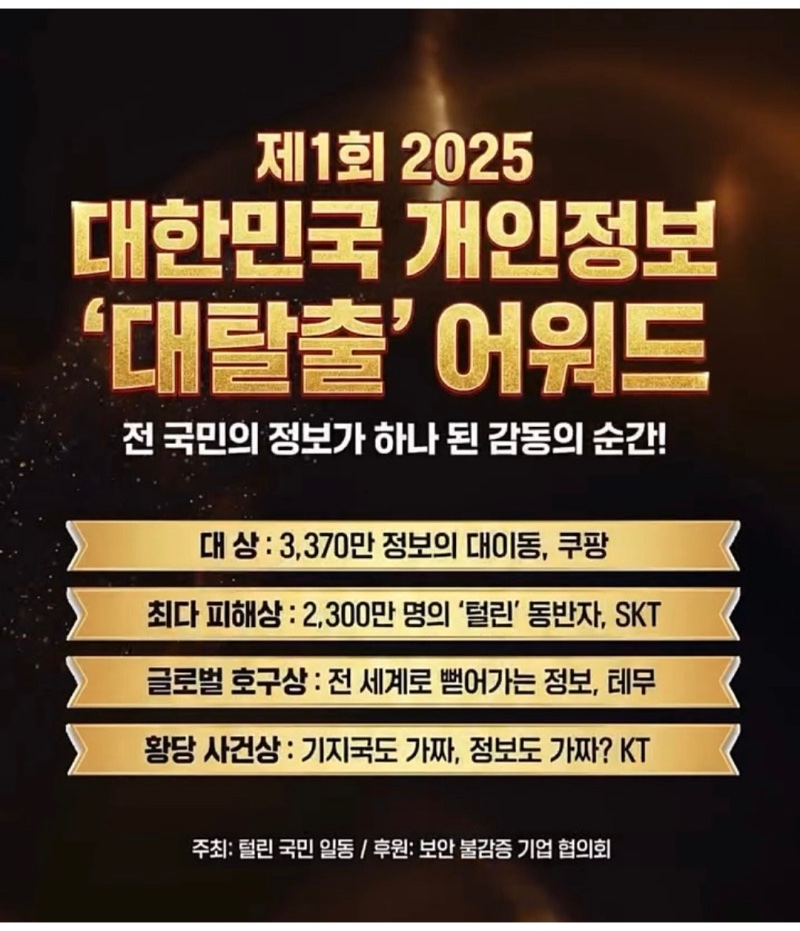 제1회 개인정보 유출 어워드