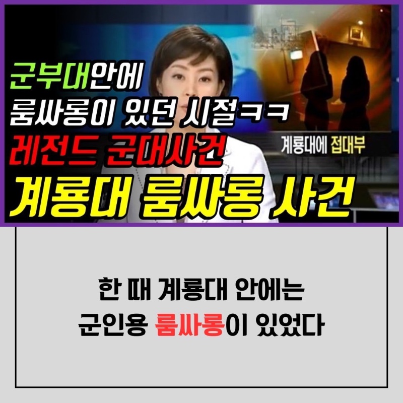 계룡대 룸싸롱 사건
