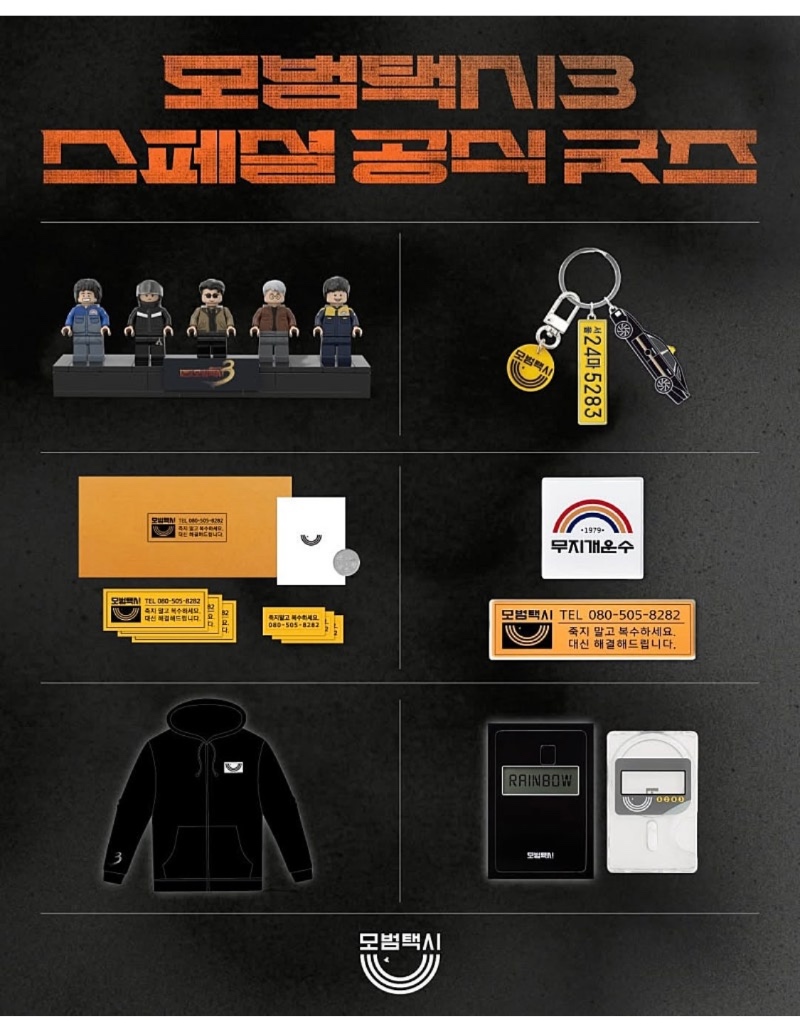 모범택시 굿즈 출시