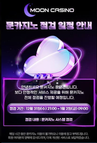[문카지노] 12월31일 21:00~ 1월2일 09:00 점검 안내