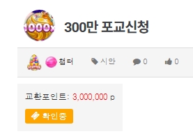 슬용호 300만 달성 후 포교완료!!