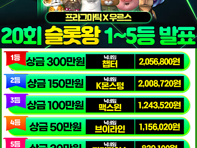 슬롯왕 1~5등 발표.png
