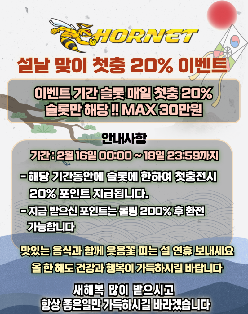 [호넷] 설날 이벤트 안내 (02/16~02/18)
