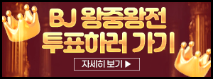 BJ 왕중왕전 투표하러 가기 300x112.png