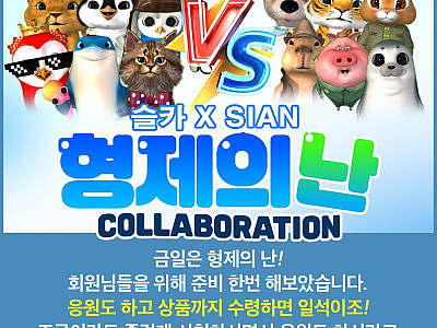 [시안] 18:30~20:30 형제의 난 응원 이벤트