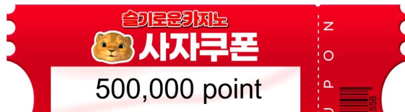 사자 추겜에 쿠폰