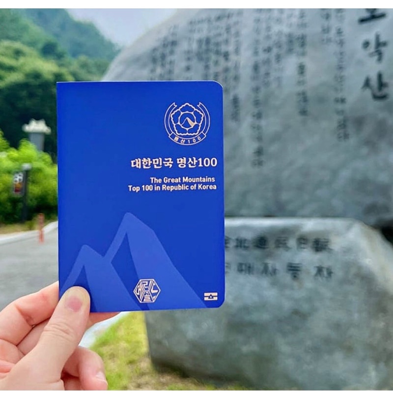 대한민국 등산 여권