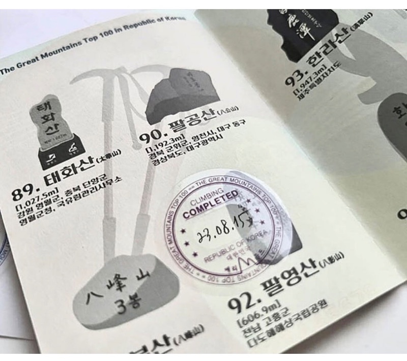 대한민국 등산 여권