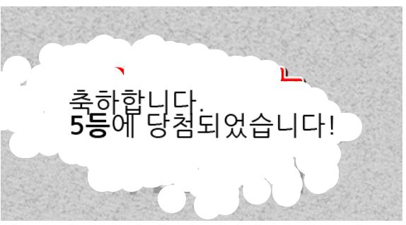 일복 5등 당첨 ~ 일복 5등 당첨 ~