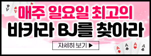 매주 일요일 최고의 바카라 BJ를 찾아라 300x112.png