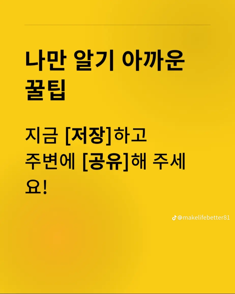 나만 알기 아까운 꿀팁!!