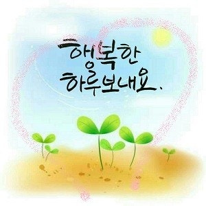 행복한 ♪하루 되세요.ღ 행복한 ♪하루 되세요.ღ