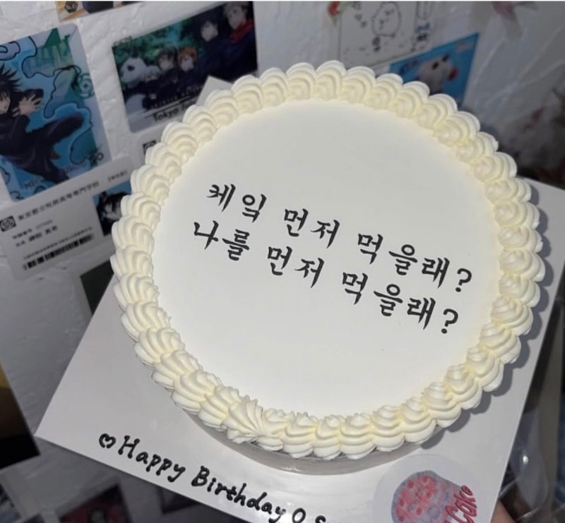 여친이 준비한 생일케이크