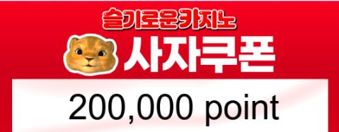 사자추겜당첨 수익뽀나스!!!!