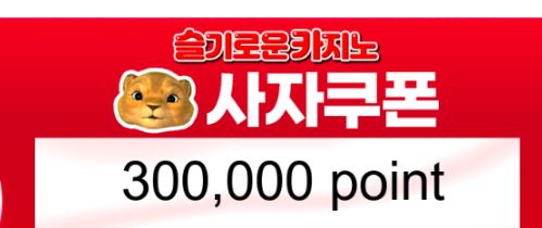 사자추겜당첨 수익뽀나스!!!!