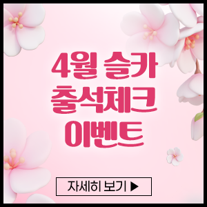 4월 슬카 출석체크 이벤트 300x300.png