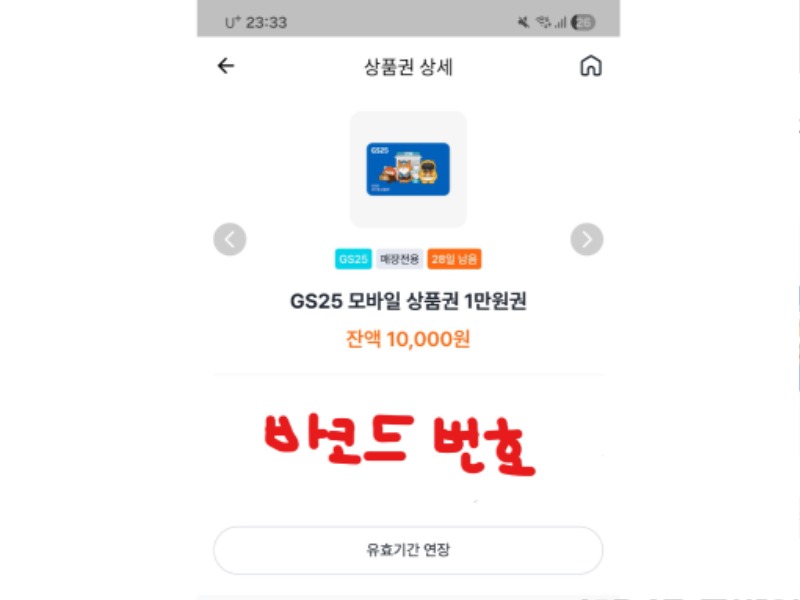 GS 편의점 기프티콘 등록 방법