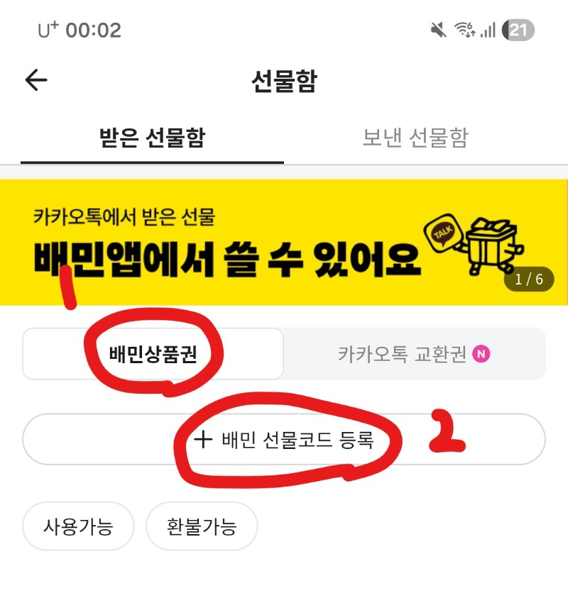 배달의 민족 기프티콘 등록 방법