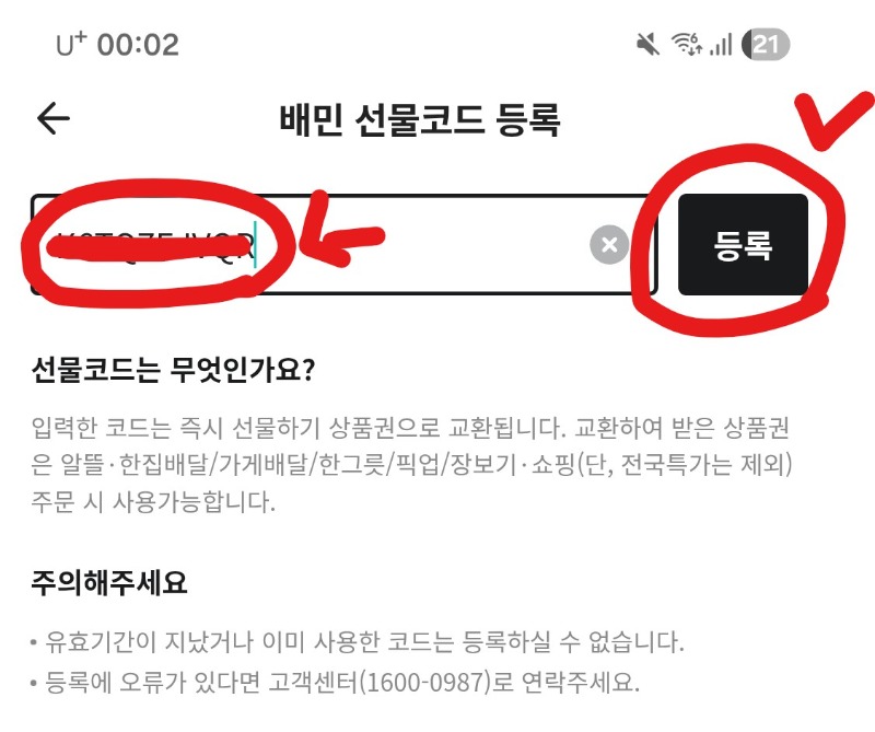 배달의 민족 기프티콘 등록 방법