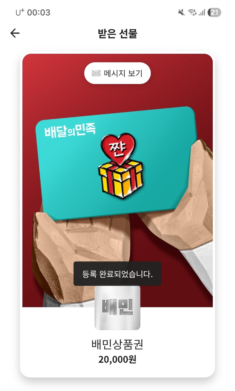 배달의 민족 기프티콘 등록 방법