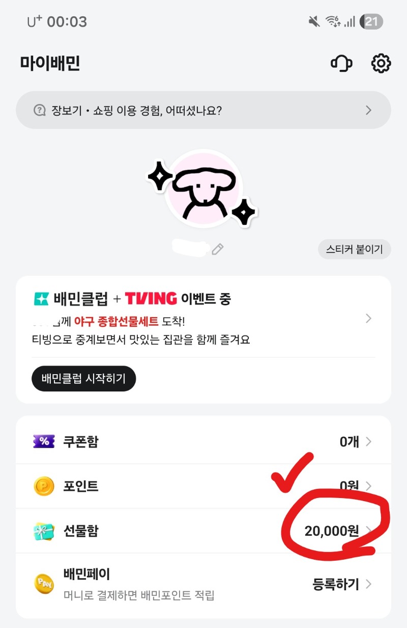 배달의 민족 기프티콘 등록 방법