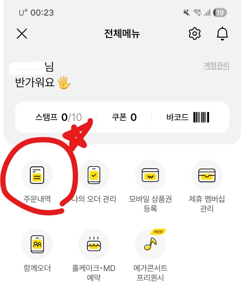 메가커피 기프티콘 등록 방법