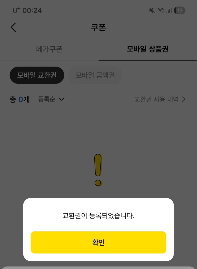 메가커피 기프티콘 등록 방법