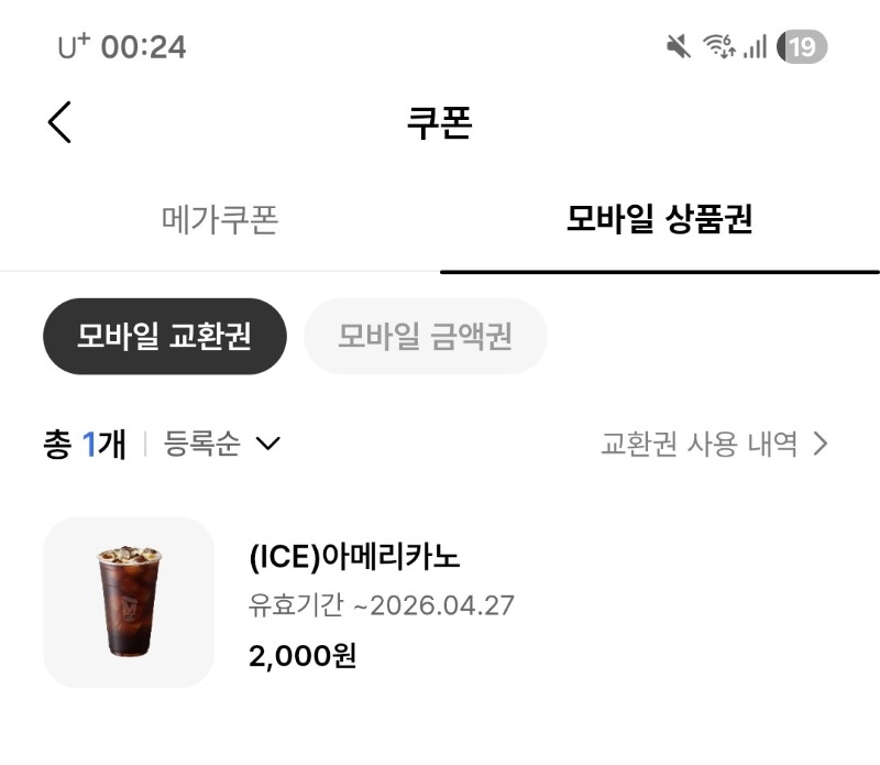 메가커피 기프티콘 등록 방법