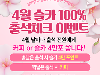 4월 슬카 출석체크 이벤트.png