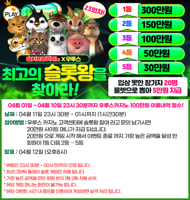 슬카 4월 대박 이벤트 슬롯왕 (23회차) 슬카 4월 대박 이벤트 슬롯왕 (23회차)