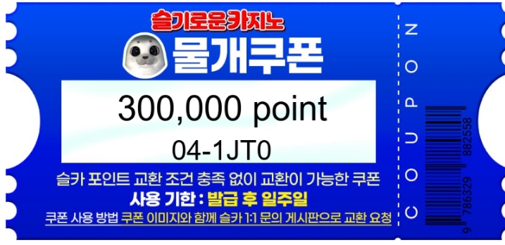 물개 추천겜 당첨 및 수익 쿠폰 감샤~